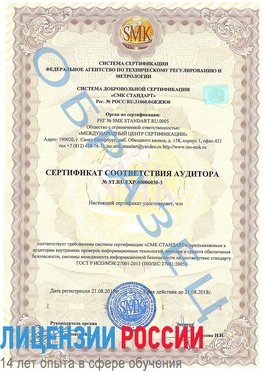 Образец сертификата соответствия аудитора №ST.RU.EXP.00006030-3 Тамбов Сертификат ISO 27001
